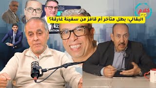 تأخر رد  البقالي، هل هو بطل متأخر أم قافز من سفينة غارقة؟