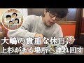【和み】大嶋と上杉の休日にまさかの出来事が!?