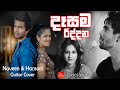 Dasama Riddana | දෑසම රිද්දන | Lyrics Video | Naveen Dilshan & Hansini Wimalasiri