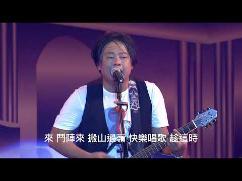 2019大溪七夕音樂晚會｜賴銘偉｜鬥陣搖落去