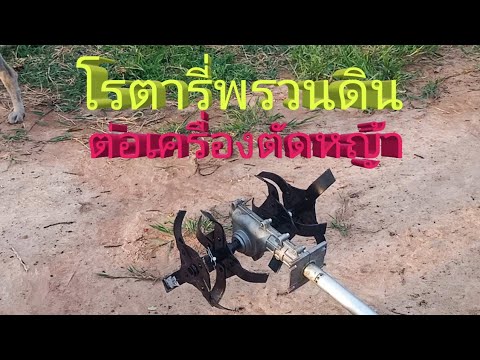 วีดีโอ: เครื่องตัดหญ้าโรตารี่สมัยใหม่