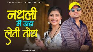 नथली में जड़ा लेती तोय | Nagina Chhora Tu Ho To | Balli Bhalpur | Khushi Yadav | #NewGurjarRasiya