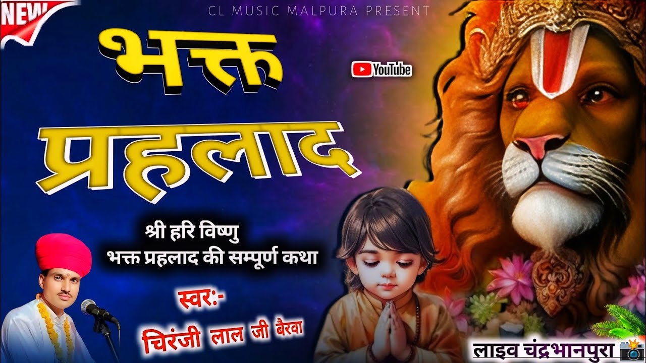 भक्त प्रहलाद की कथा || भगवान विष्णु भक्त प्रहलाद की सम्पूर्ण कथा गायक चिरंजी लाल जी बैरवा