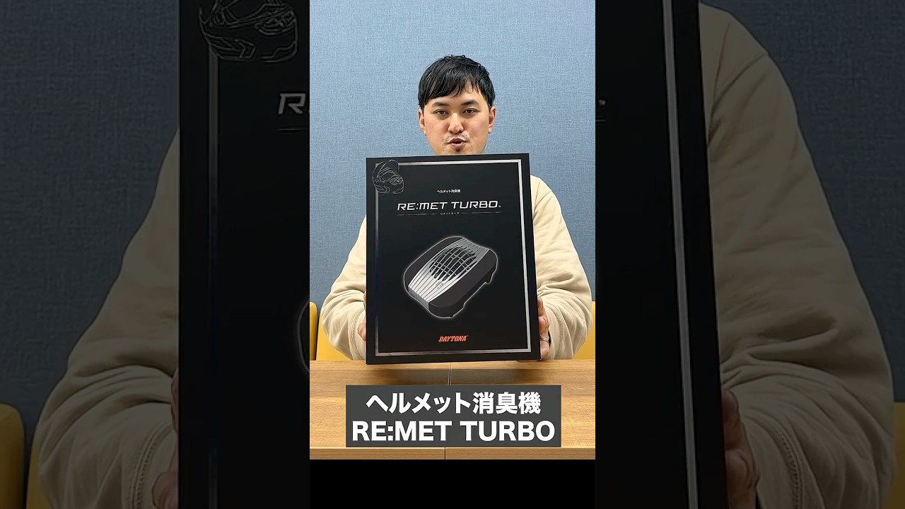 ヘルメットのニオイさらば！デイトナヘルメット消臭機「RE:MET TURBO