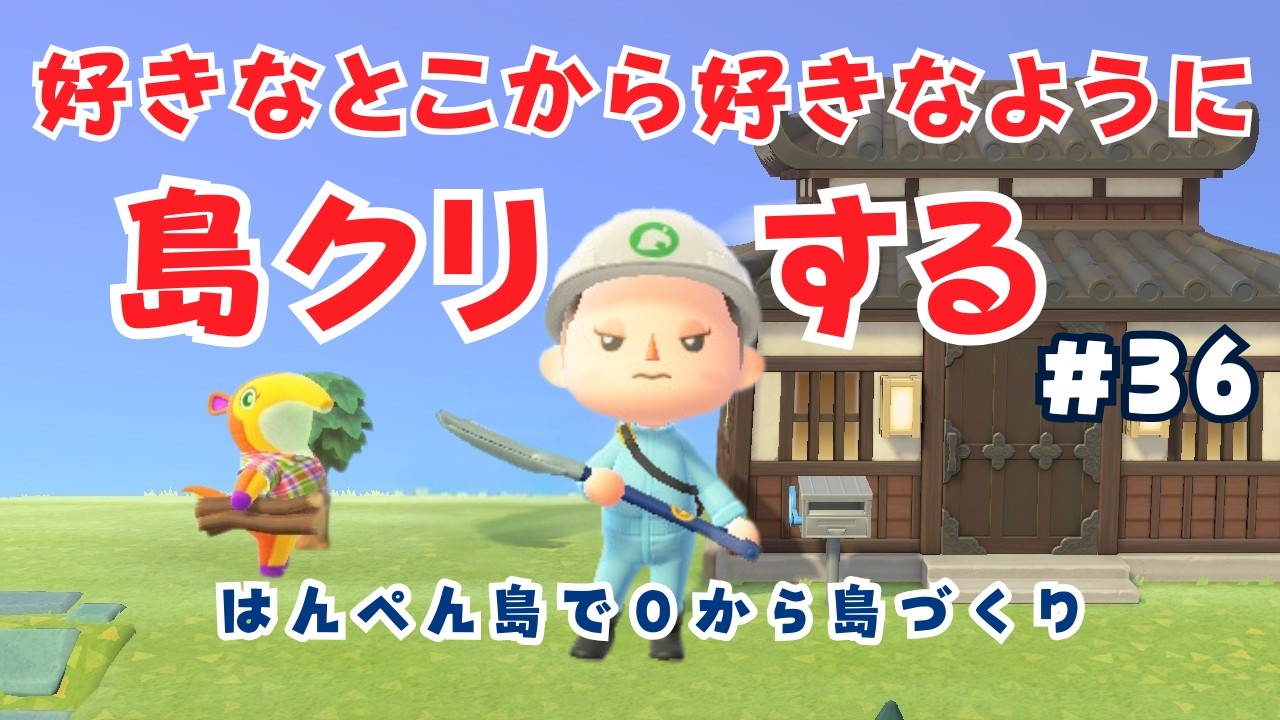 #36【０から島づくり】🏝はんぺん島で好きなように自由に島クリ！生配信【あつ森】