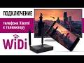 WiDi. Как передать изображение с экрана смартфона на телевизор? Xiaomi