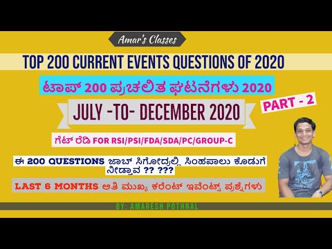 Last Six Month ಟಾಪ್ 200  ಪ್ರಚಲಿತ ಘಟನೆಗಳು 2020 : Part-2|July to Dec 2020 200  Important Questions