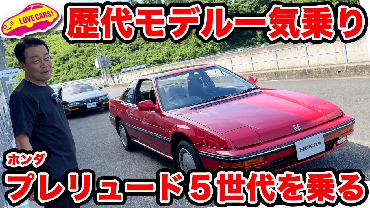 【歴代モデル】ホンダ プレリュード 歴代モデルを一気乗り！ 懐かしのあのモデルを ラブカーズtv 河口まなぶが試乗体験！