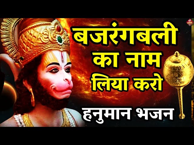 #बजरंगबली का नाम लिया करो | New #Bhajan 2023 | #Hanumanji Bhajan | Shailesh Dubey | #Hanuman Bhajan class=