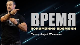 Где начинается и где заканчивается время? Время. Понимание времени. Пастор Андрей Шаповалов.