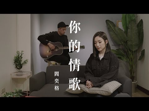 TANK - 你的情歌 (閻奕格 Janice Yan cover)