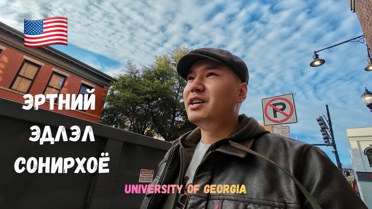 [7] 🇺🇸 Америк их сургууль ямар бэ? | Christmas city, University of Georgia, Athens хот , Dahlone хот
