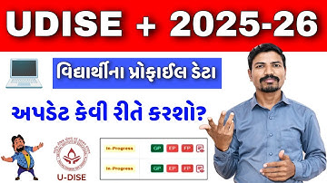UDISE+ પર વિદ્યાર્થીના પ્રોફાઈલ ડેટા અપડેટ કેવી રીતે કરશો?| STUDENTS PROFILE DATA UPDATE IN UDISE+