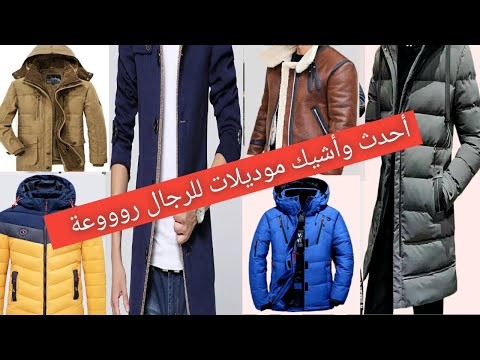 للرجال أحدث وأشيك جاكيت معطف شتوي روووعة  موضة أزياء