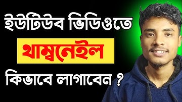 ইউটিউব ভিডিওতে থাম্বনেইল সেট করুন | How to Add Thumbnail on YouTube Video in Bangla |Nabyendu Barman