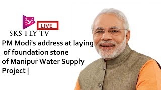 PM Modi's address at laying of foundation stone of Manipur Water Supply Project | SKS FLY TV LIVE