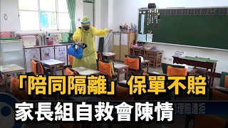 「陪同隔離」保單不賠　家長組自救會陳情－民視新聞