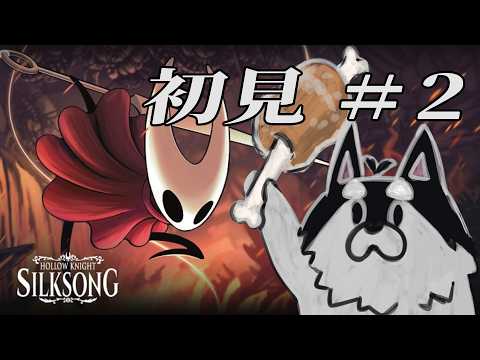 【HollowKnight:Silksong】犬の廃墟探索シルクソング‼：02