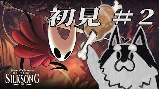【HollowKnight:Silksong】犬の廃墟探索シルクソング‼：02