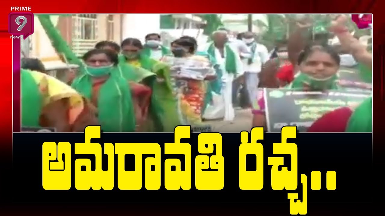 Amaravathi Protest Against 3 Capitals Reached 255 Days | Prime9 News