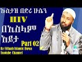 ኤች አይ ቪ HIV በኢስላም እይታ ክ 2 በኡስታዝ በድሩ ሁሴን Ustaz Bedru Hussein ኤች አይ ቪ HIV በኢስላም እይታ ክ 2 በኡስታዝ በድሩ ሁሴን Ustaz Bedru Hussein