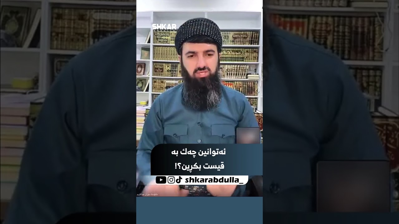 ئەتوانین چەک بە قیست بکڕین؟!