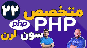 دوره متخصص php سون لرن قسمت 22 برنامه نویسی php پیشرفته