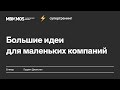 Тренинг Гарретта Джонстона "Большие идеи для маленьких компаний"