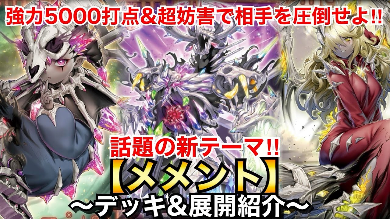 遊戯王】強力5000打点&超妨害で相手を圧倒せよ！メメント