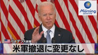 米 バイデン大統領　米軍撤退に変更なし（2021年8月17日）