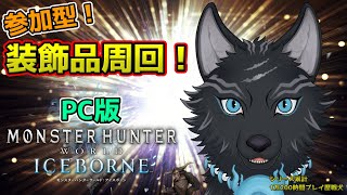 【MHW:IB/PC版/参加型】＃43　装飾品周回！そろそろ出てくれても良いのよ挑戦珠Ⅱ！🐺💦【モンハンワールド：アイスボーン/Steam版】【津軽弁狛犬Vtuber】