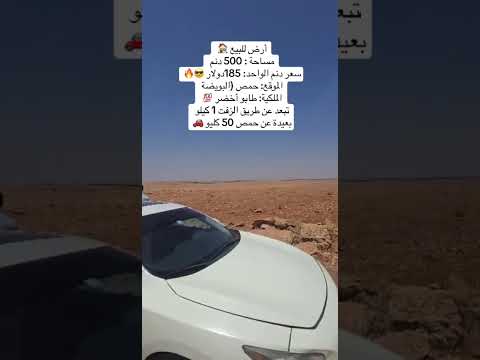 أرض للبيع في حمص البويضة 500 دونم بسعر 185 للدونم فقط