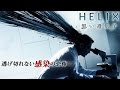 HELIX ‐黒い遺伝子‐ シーズン１ 第13話 動画