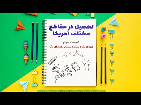 آشنایی با مهدکودک ها و پیش دبستانی های آمریکا