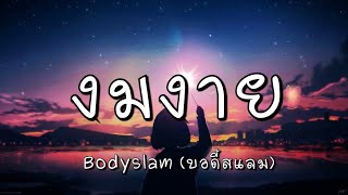 งมงาย - Bodyslam (บอดี้สแลม) (เนื้อเพลง)