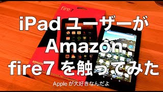 Amazon fire7をiPadユーザーが触ってみた：比べちゃいかんのですが