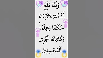 سورة يوسف الآية 22 #ايات_قرانيه_قصيره #القران_الكريم #سورة_يوسف
