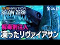 【Subnautica: Below Zero】#44 凍ったリヴァイアサンを発見し解毒剤を注入!サム姉さん!あなたがやり残したことをやり遂げたよ!(サブノーティカ ビロウ ゼロ)