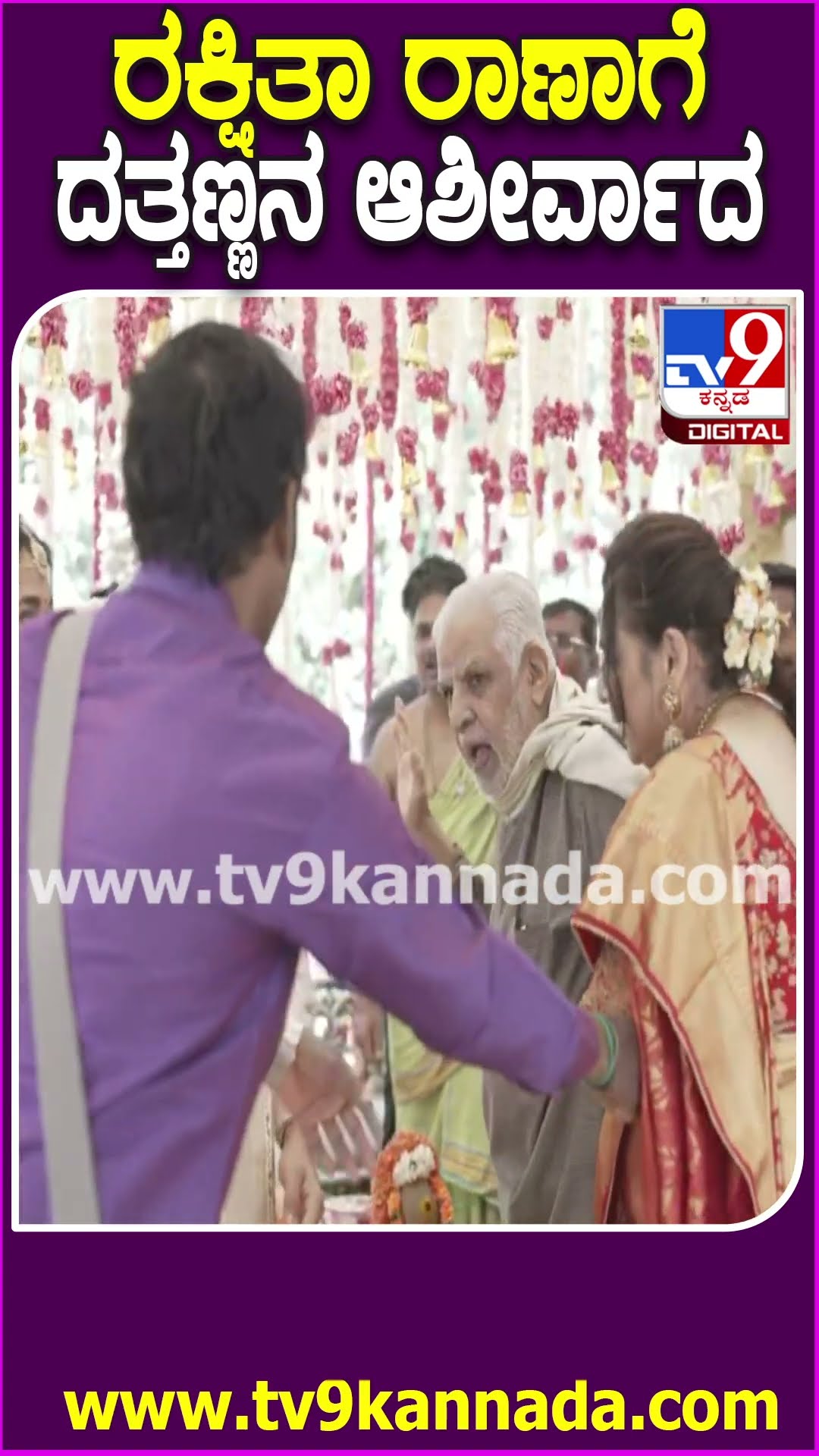 Rakshitha Brother Raana Marriage: ದತ್ತಣ್ಣನ ಆಶೀರ್ವಾದ ಪಡೆದುಕೊಂಡ ರಕ್ಷಿತಾ ರಾಣಾ ಜೋಡಿ | #TV9D
