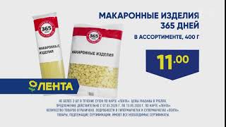 Лента Макароны 365 дней - Реклама