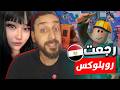 رجوع روبلوكس لمصر الحقيقة الكاملة