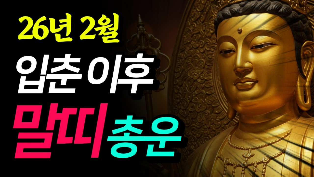 (충격 반전) 26년 2월 말띠 총운! 병오년 불길 뚫고 내 복을 건질 방법? 일상속 실천법