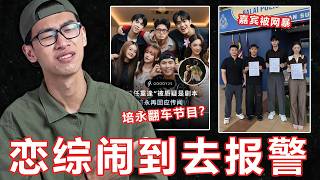 培永新节目很多事?拍节目拍到报警!为什么网民们那么生气?【CNM大棒】