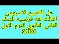 حل التقييم الاسبوعي الثالث لغه فرنسيه للصف الثاني الثانوي الترم الاول 2025 