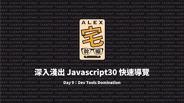 [ Alex 宅幹嘛 ] 👨‍💻 深入淺出 Javascript30 快速導覽 | Day 9：Dev Tools Domination