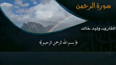 من سورة الرحمن||بصوت وليد خالد||تلاوة جميلة 💙🌧