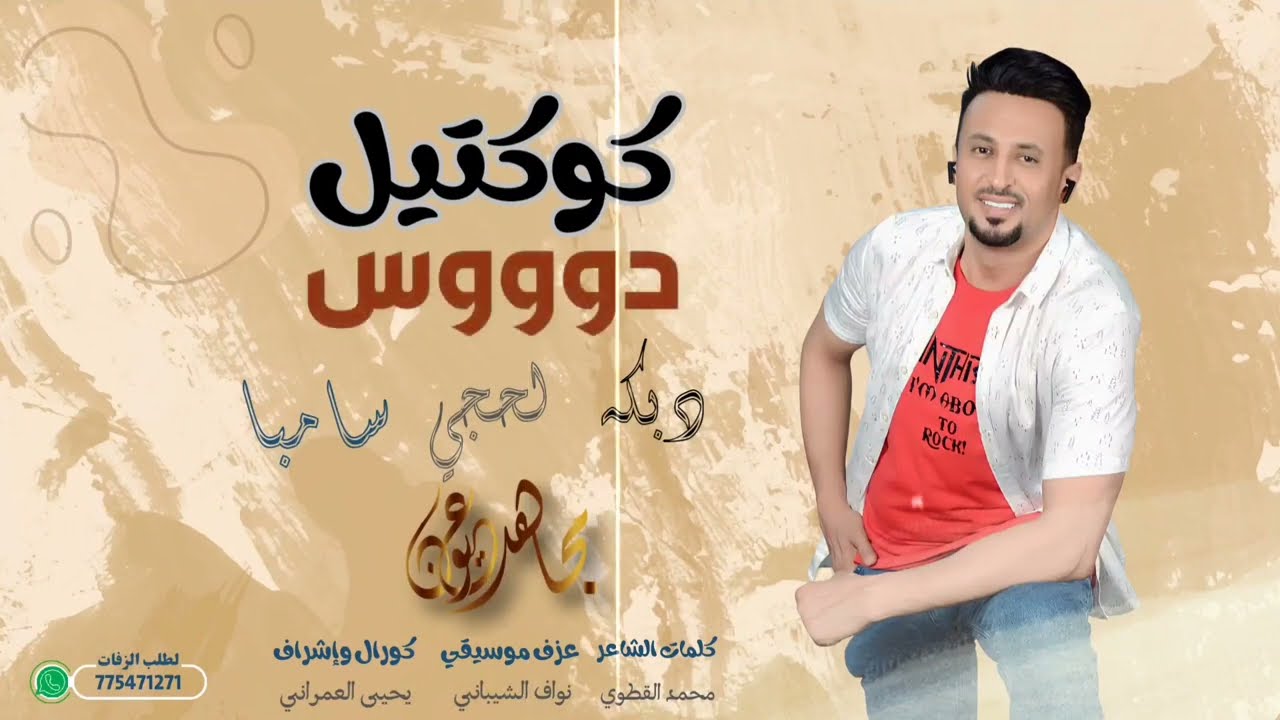 مجاهد عيون | كوكتيل دوووس | دبكه_ لحجي _ سامبا | جديد 2023