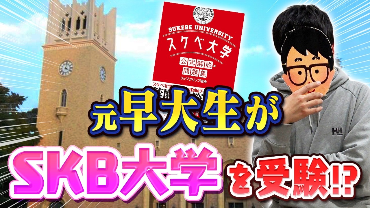 早大卒の先輩ならスケベすぎる大学の問題も解けるのか検証してみたwwww【琵琶ちゃぷ】