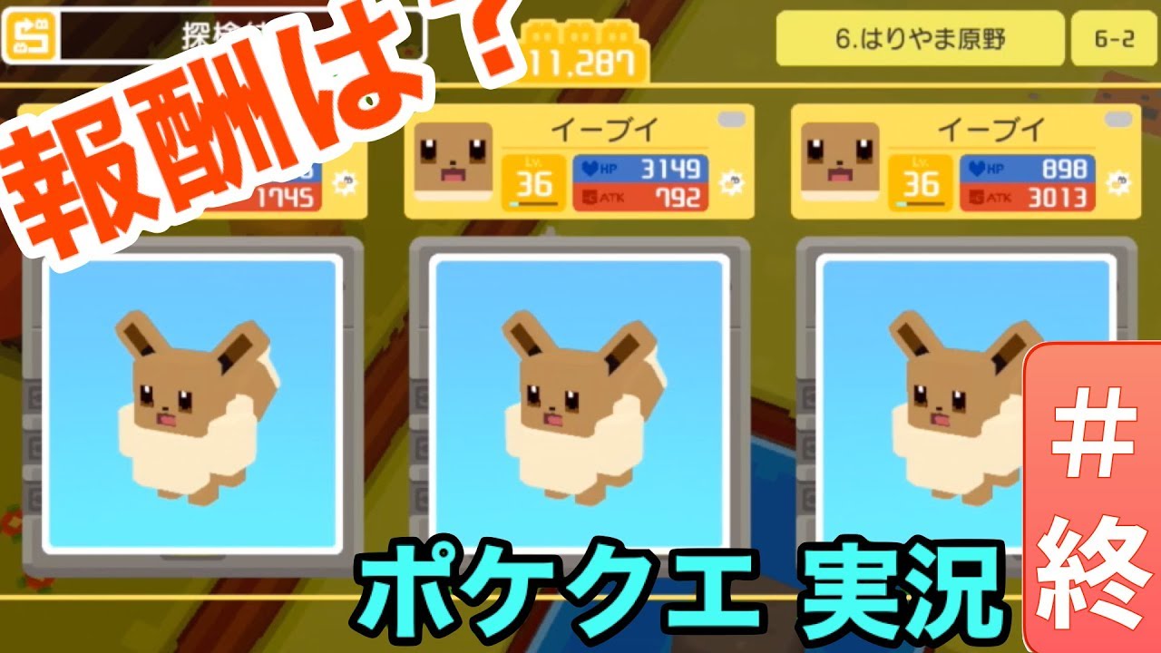 イーブイを３種類同時に進化させた結果 ポケモンクエスト 終 ポケモンクエスト 動画まとめchannel