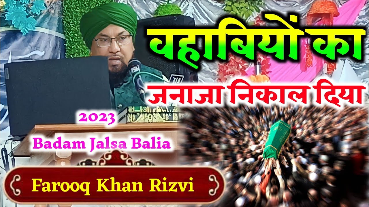 वहाबियों का जनाजा निकाल के रख दिया || Farooq Khan Rizvi || Badam Jalsa Balia 2023